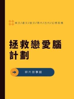 拯救戀愛腦計劃