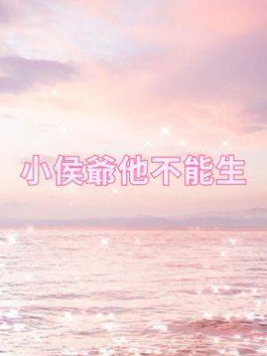 小侯爺他不能生