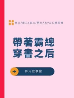 帶著霸總穿書之后