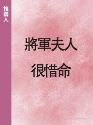 將軍夫人很惜命