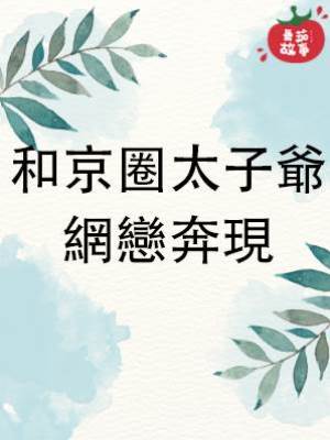 和京圈太子爺網戀奔現