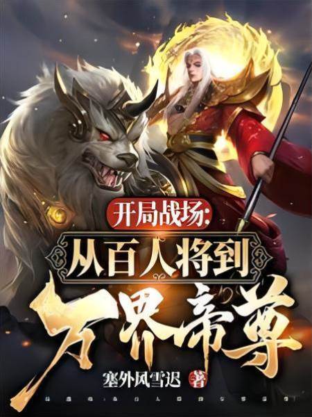 開局戰場：從百人將到萬界帝尊