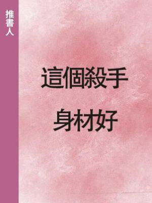 這個殺手身材好