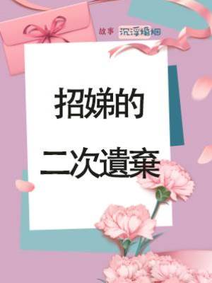 招娣的二次遺棄