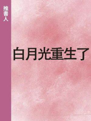 白月光重生了