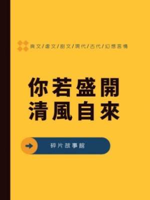 你若盛開，清風自來