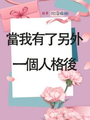 當我有了另外一個人格後