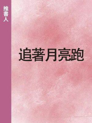 追著月亮跑