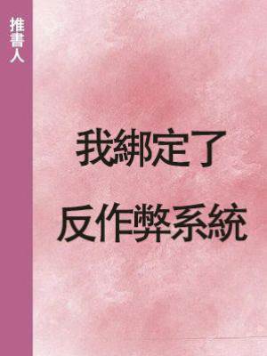 我綁定了反作弊系統