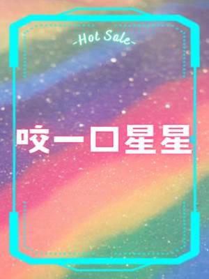 咬一口星星