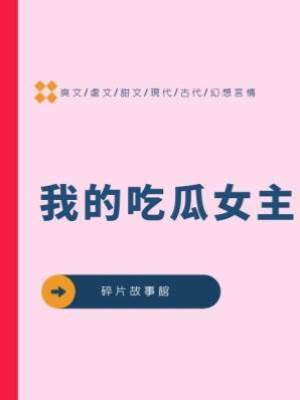 我的吃瓜女主
