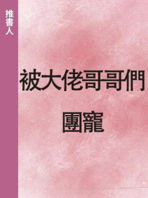 被大佬哥哥們團寵