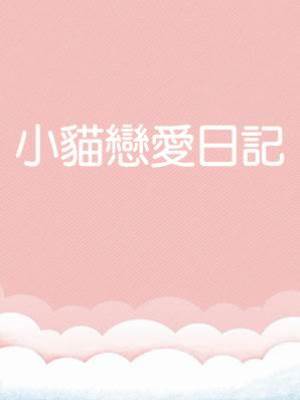 小貓戀愛日記