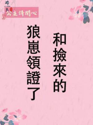 和撿來的狼崽領證了