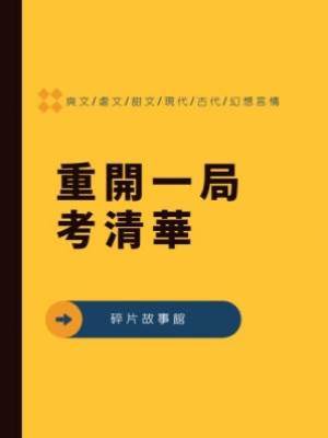 重開一局考清華