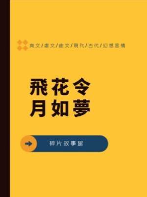 公主行：飛花令月如夢