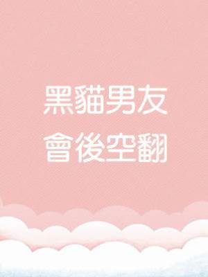 黑貓男友會後空翻