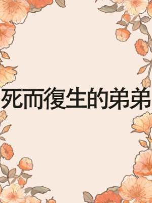 死而復生的弟弟