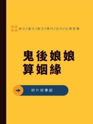 鬼後娘娘算姻緣