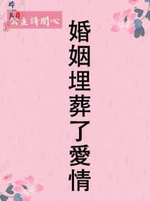 婚姻埋葬了愛情