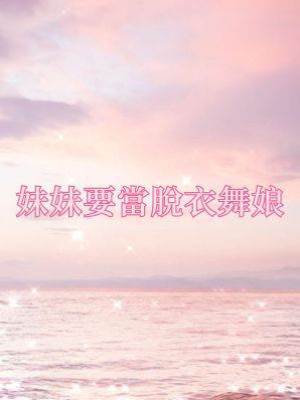 妹妹要當脫衣舞娘