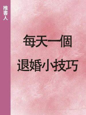 每天一個退婚小技巧