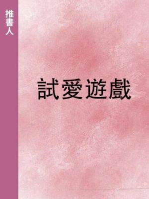 試愛遊戲