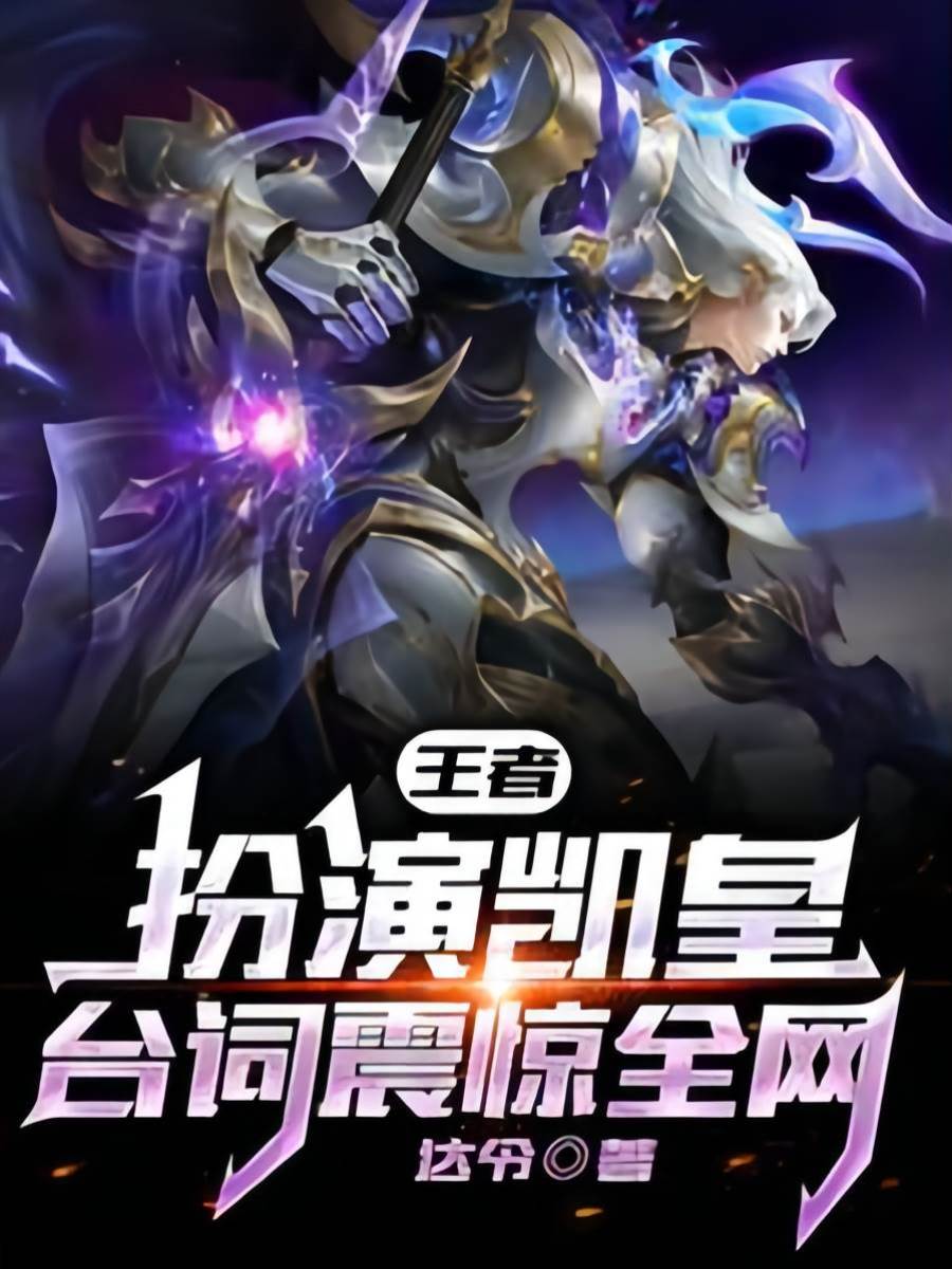 王者：扮演凱皇，臺詞震驚全網！