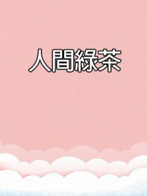 人間綠茶