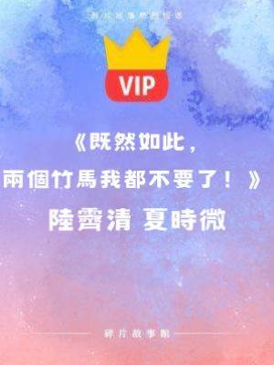 《既然如此，兩個竹馬我都不要了！》陸霽清 夏時微