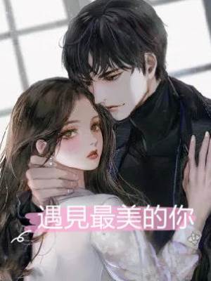 最美遇見你(完美紀念版)