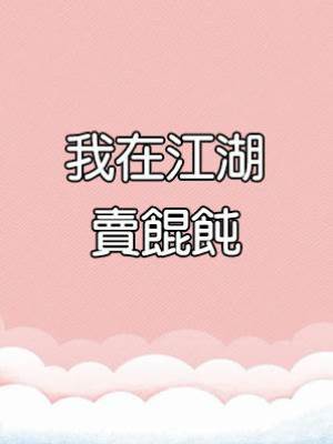 我在江湖賣餛飩