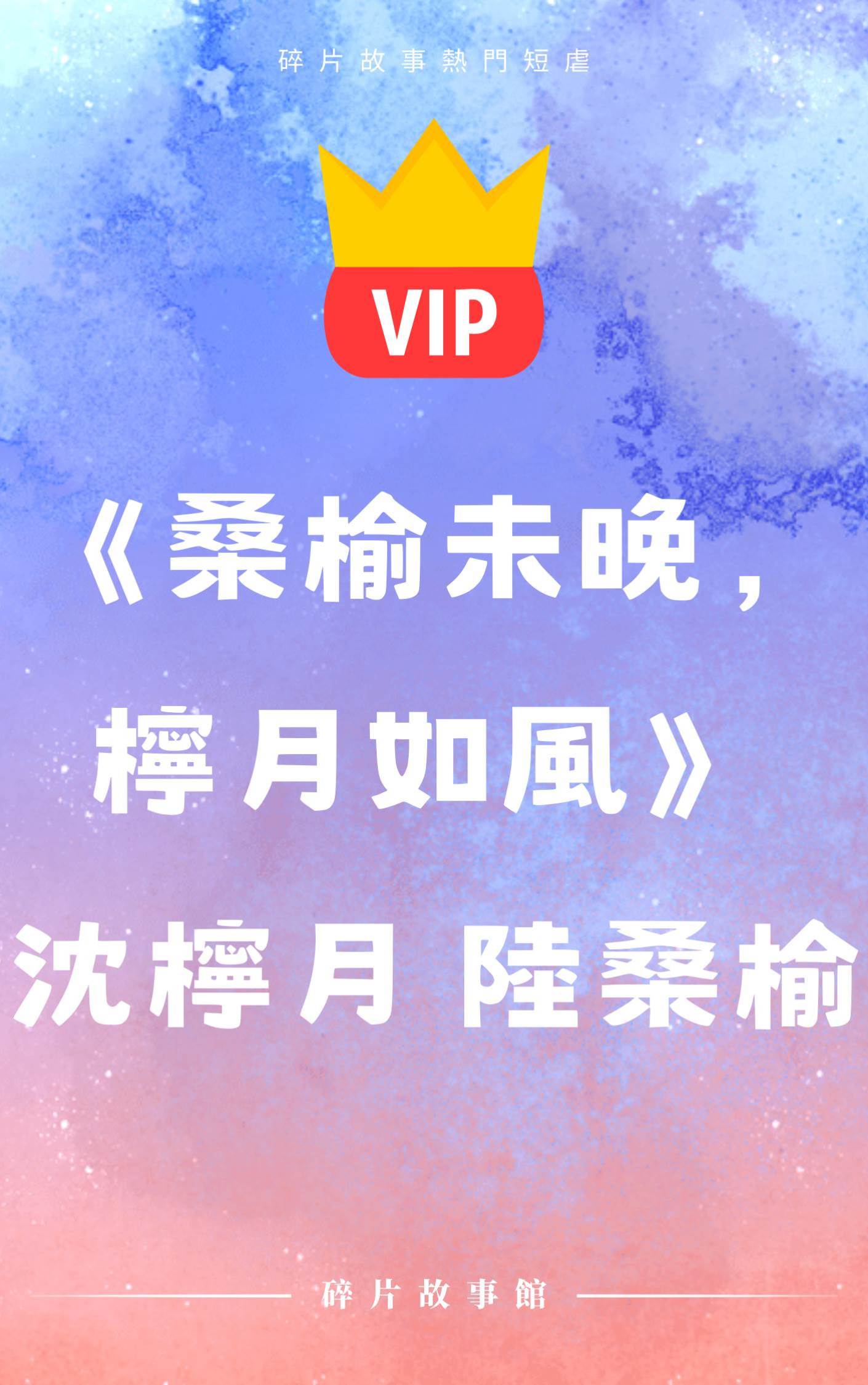 《桑榆未晚，檸月如風》沈檸月 陸桑榆