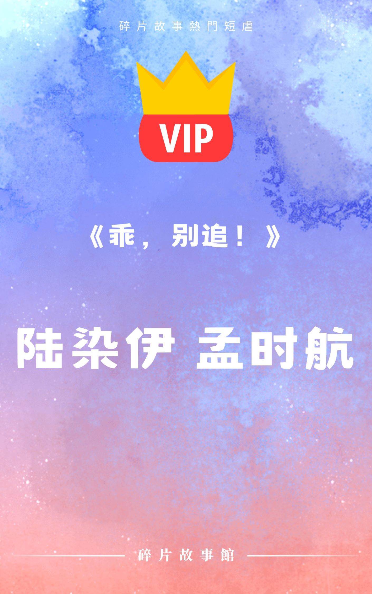 《乖，別追！》陸染伊 孟時航