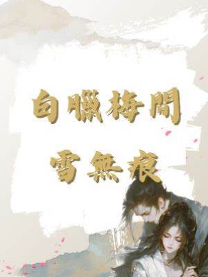 白臘梅間雪無痕