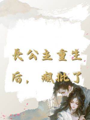 長公主重生后，瘋批了