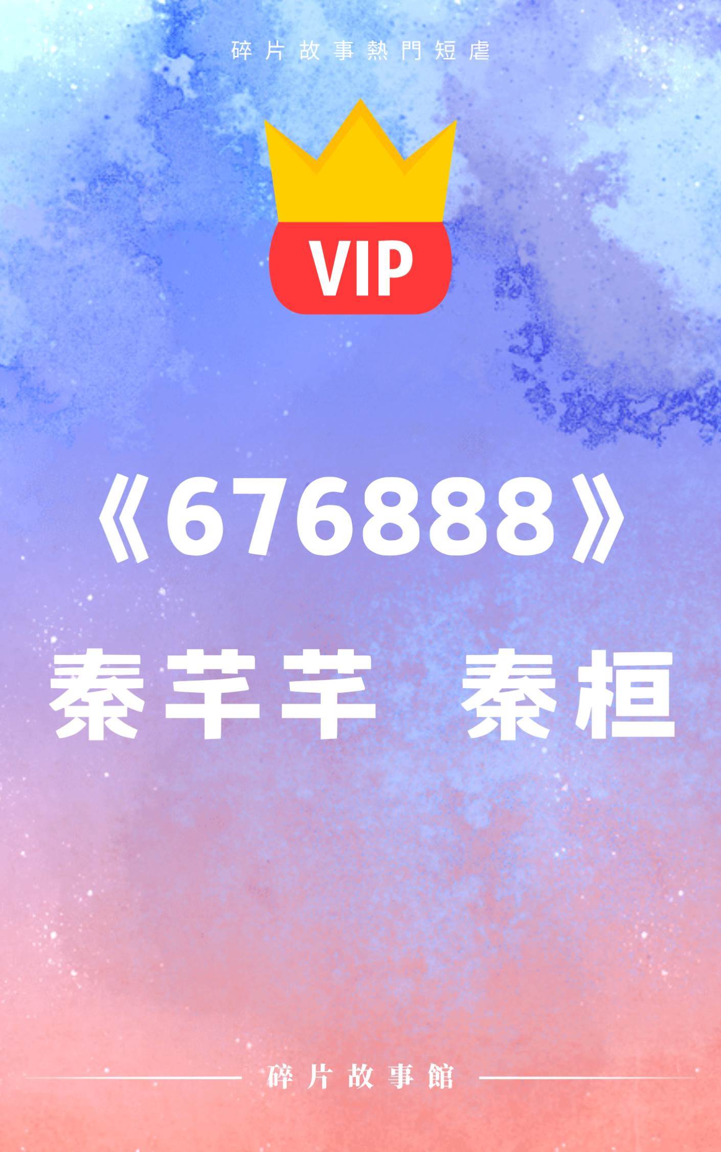 《情深緣淺悔相見》秦芊芊秦桓