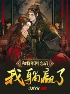 和將軍網戀后，我躺贏了