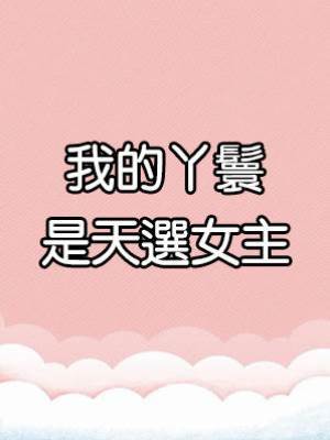 我的丫鬟是天選女主