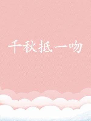千秋抵一吻