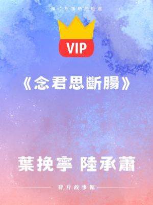 《念君思斷腸》葉挽寧 陸承蕭