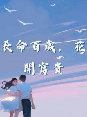 長命百歲，花開富貴