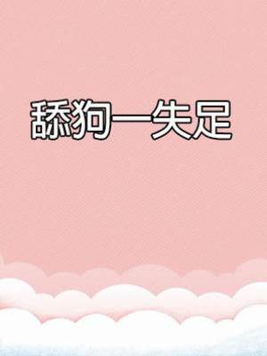 舔狗一失足