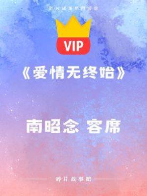 《總裁渣妻后，他跪了》容席 南昭念