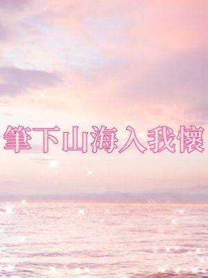 筆下山海入我懷