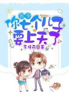 厲少，你七個兒子要上天了