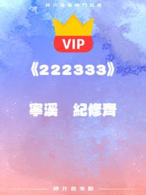 《三年來，他于她只有冷漠》寧溪   紀修齊