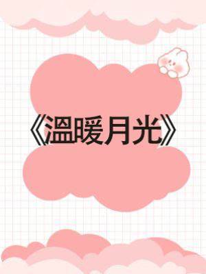 溫暖月光