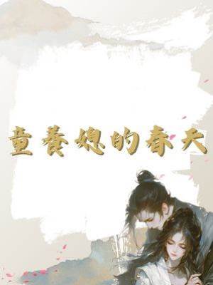 童養媳的春天