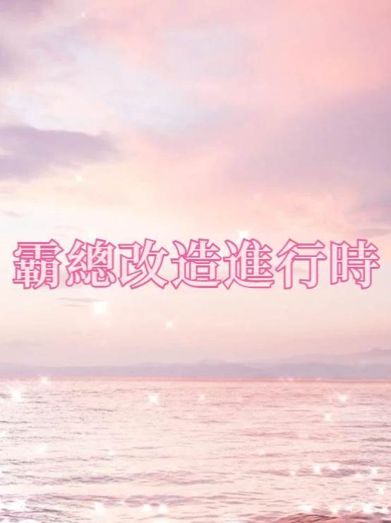 霸總改造進行時